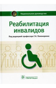 Реабилитация инвалидов: национальное руководство
