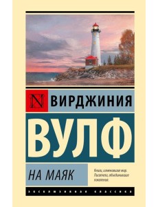 На маяк: роман На маяк: роман