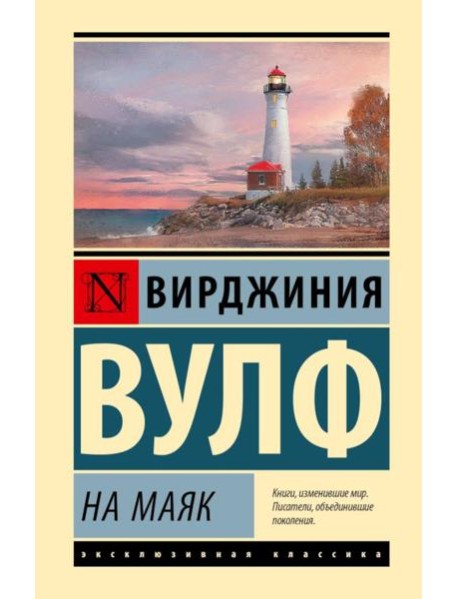 На маяк: роман