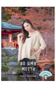 Во имя мести