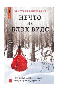 Нечто из Блэк Вудс