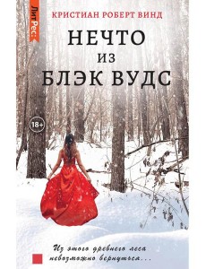 Нечто из Блэк Вудс