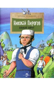 Николай Пирогов. Великий хирург: Вып. 149. 2-е изд