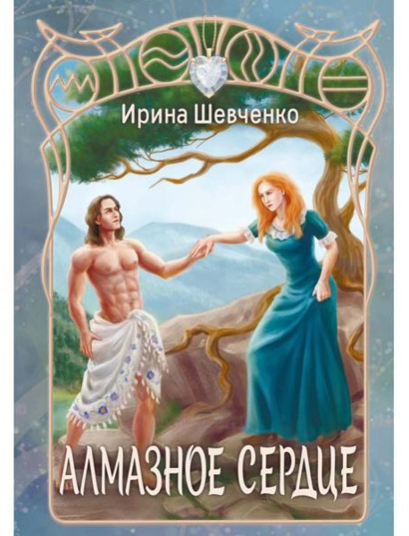 Алмазное сердце