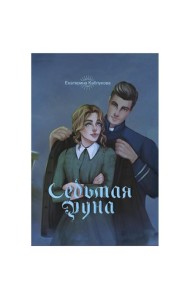 Седьмая руна