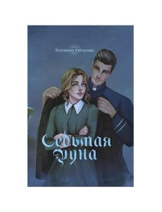 Седьмая руна