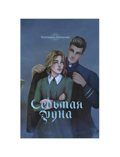 Седьмая руна