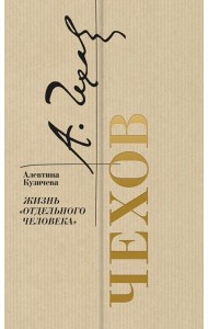 Чехов. Жизнь 