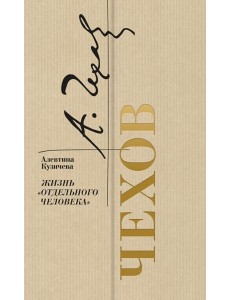 Чехов. Жизнь "отдельного человека"
