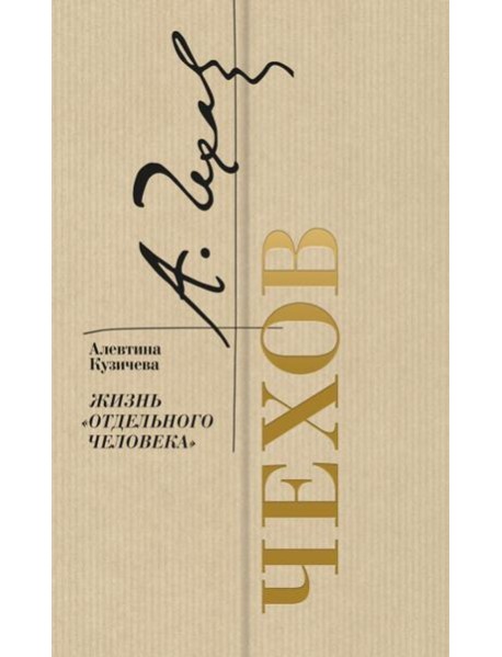 Чехов. Жизнь "отдельного человека"