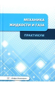 Механика жидкости и газа. Практикум: Учебное пособие