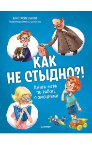 Как не стыдно?! Книга-игра по работе с эмоциями