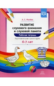 Развитие слухового внимания и слуховой памяти. Рабочая тетрадь. Подготовительная к школе группа (6-7 лет)