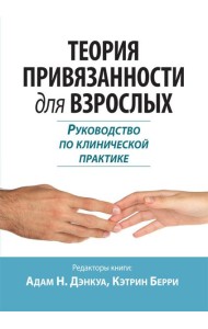 Теория привязанности для взрослых. Руководство по клинической практике