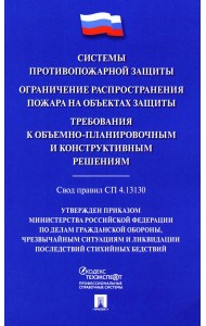 Системы противопожарной защиты. Свод правил СП 4.13130