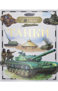 ДЭР. Танки