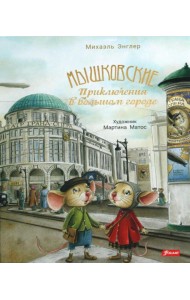 Мышковские. Приключения в большом городе