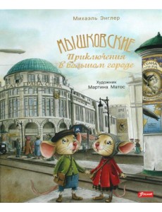 Мышковские. Приключения в большом городе