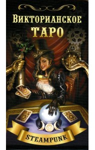 Викторианское Таро (78 карт + QR на книгу)