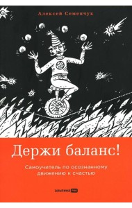 Держи баланс! Самоучитель по осознанному движению к счастью