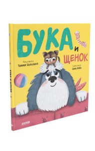 Бука и щенок