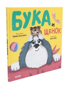 Бука и щенок Бука и щенок