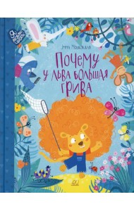 Почему у льва большая грива: сказки