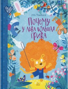 Почему у льва большая грива: сказки Почему у льва большая грива: сказки