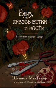 Вниз, сквозь ветки и кости. В каждом сердце - дверь