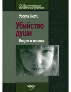 Убийство души: Инцест и терапия.