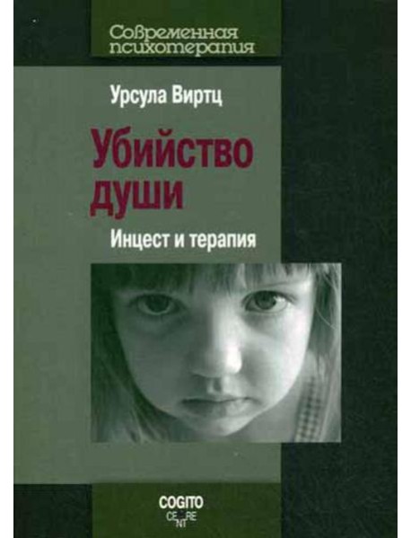 Убийство души: Инцест и терапия.