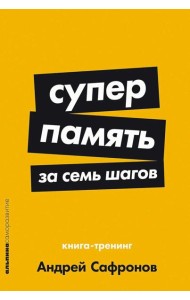 Суперпамять за семь шагов: Книга-тренинг