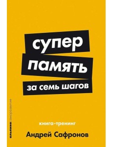 Суперпамять за семь шагов: Книга-тренинг Суперпамять за семь шагов: Книга-тренинг