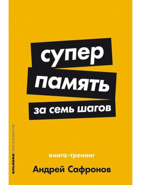 Суперпамять за семь шагов: Книга-тренинг