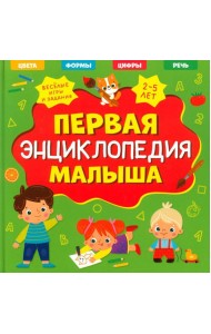Первая энциклопедия малыша