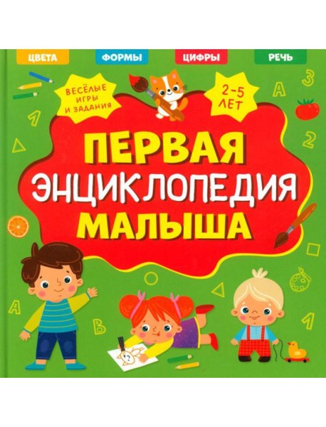 Первая энциклопедия малыша