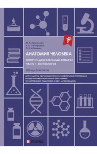 Анатомия человека. Опорно-двигательный аппарат. Ч. 1: Остеология. Тетрадь-практикум