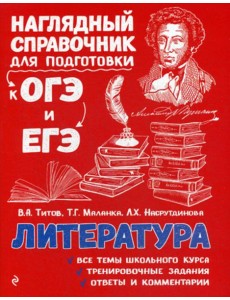 Литература: справочник