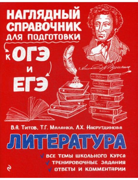 Литература: справочник