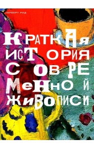 Краткая история современной живописи