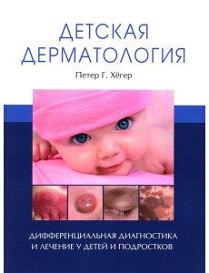 Детская дерматология