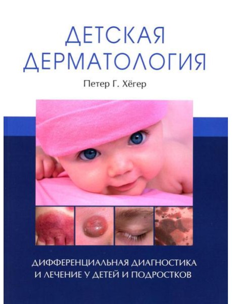 Детская дерматология