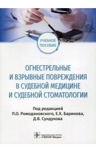 Огнестрельные и взрывные повреждения в судебной медицине и судебной стоматологии: Учебное пособие