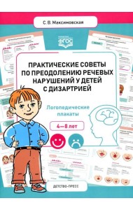 Практические советы по преодолению речевых нарушений у детей с дизартрией. Логопедические плакаты. 4-8 лет