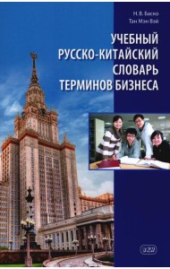 Учебный русско-китайский словарь терминов бизнеса