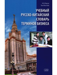 Учебный русско-китайский словарь терминов бизнеса