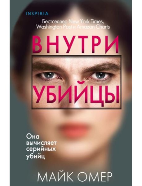 Внутри убийцы