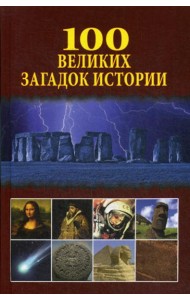 100 великих загадок истории