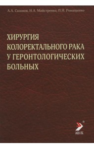 Хирургия колоректального рака у геронтологических больных