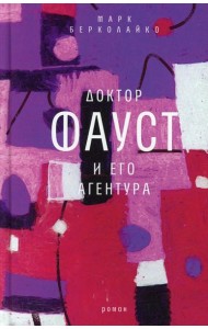 Доктор Фауст и его агентура: роман